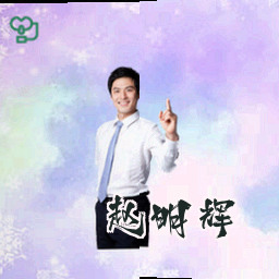赵明辉